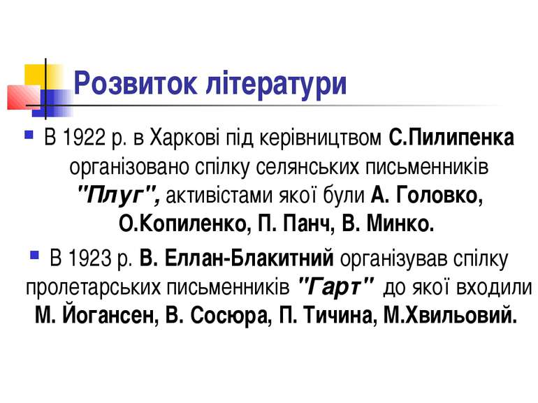 Розвиток літератури В 1922 р. в Харкові під керівництвом С.Пилипенка організо...