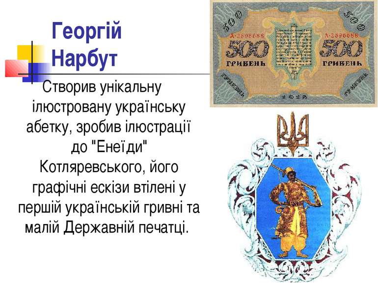 Георгій Нарбут Створив унікальну ілюстровану українську абетку, зробив ілюстр...