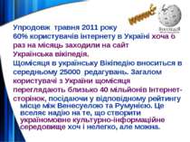 Упродовж травня 2011 року 60% користувачів інтернету в Україні хоча б раз на ...