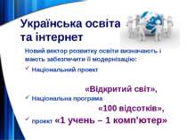 Українська освіта та інтернет Новий вектор розвитку освіти визначають і мають...