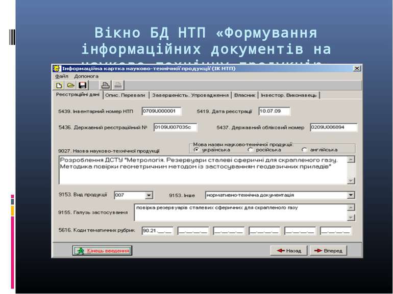 Вікно БД НТП «Формування інформаційних документів на науково-технічну продукцію»