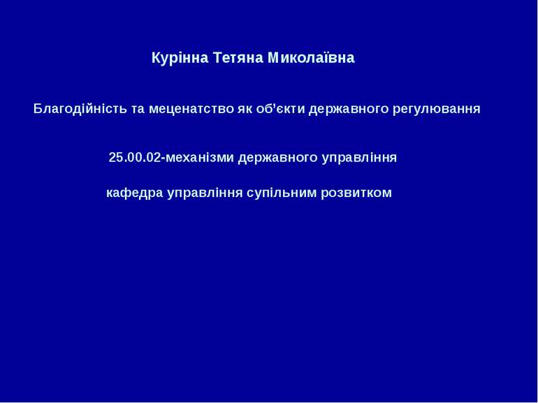 Курінна Тетяна Миколаївна Благодійність та меценатство як об’єкти державного ...