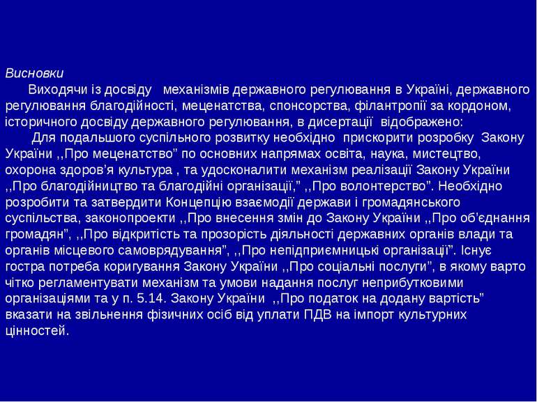 Висновки Виходячи із досвіду механізмів державного регулювання в Україні, дер...