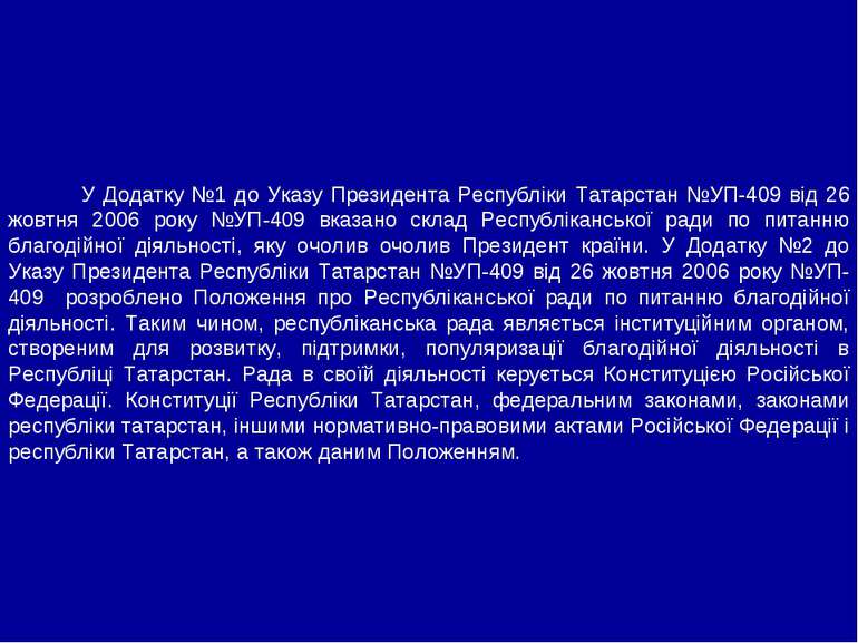 У Додатку №1 до Указу Президента Республіки Татарстан №УП-409 від 26 жовтня 2...
