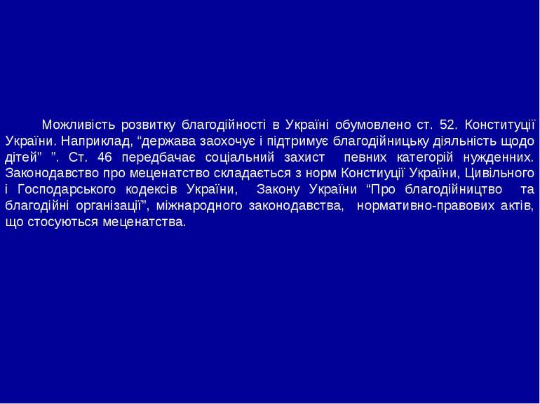 Можливість розвитку благодійності в Україні обумовлено ст. 52. Конституції Ук...