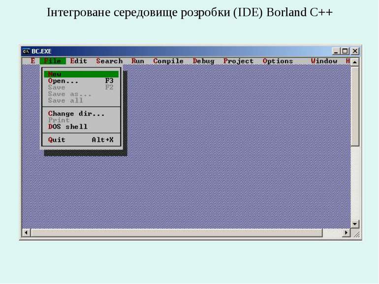 Інтегроване середовище розробки (IDE) Borland C++