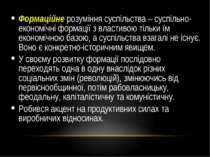 Формаційне розуміння суспільства – суспільно-економічні формації з властивою ...