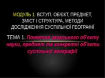 ТЕМА 1. Поняття загального об'єкту науки, предмет та конкретні об'єкти суспіл...