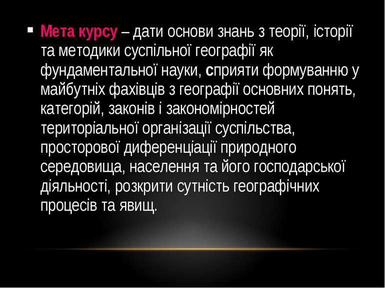 Мета курсу – дати основи знань з теорії, історії та методики суспільної геогр...