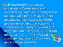 Цей математик і астроном працював у Самаркандській обсерваторії Улугбека. Нар...