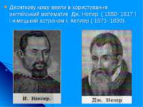 Десяткову кому ввели в користування англійський математик Дж. Непер ( 1550- 1...