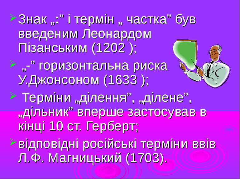 Знак „:” і термін „ частка” був введеним Леонардом Пізанським (1202 ); „-” го...