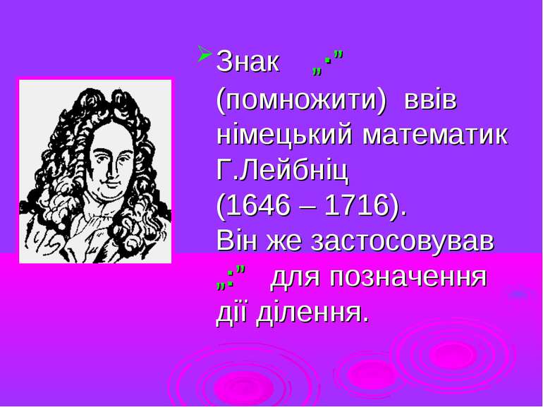 Знак „∙” (помножити) ввів німецький математик Г.Лейбніц (1646 – 1716). Він же...