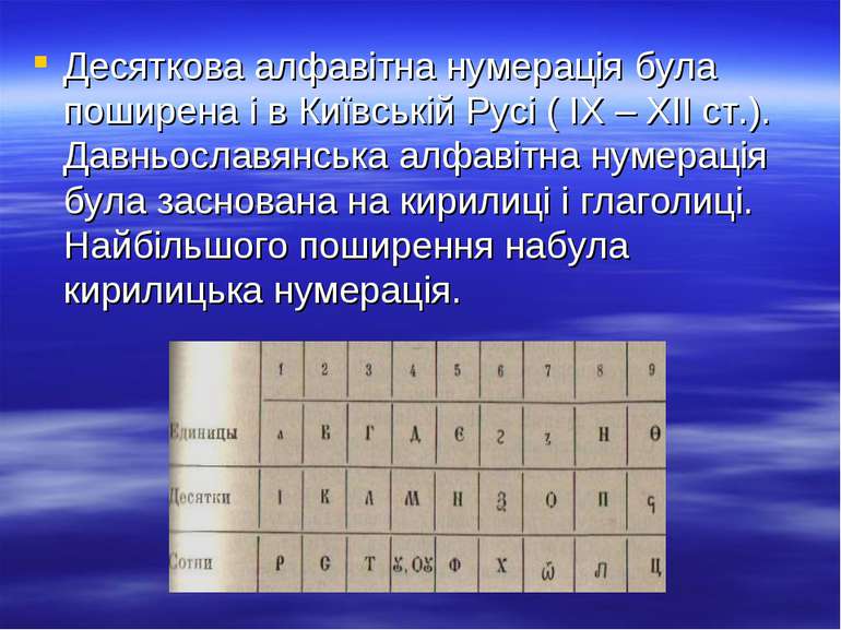 Десяткова алфавітна нумерація була поширена і в Київській Русі ( ІХ – ХІІ ст....
