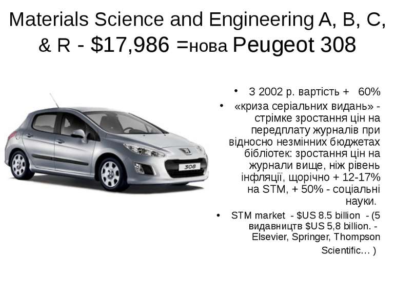 Materials Science and Engineering A, B, C, & R - $17,986 =нова Peugeot 308 З ...