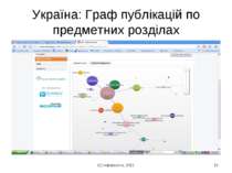 (с) Інформатіо, 2011 * Україна: Граф публікацій по предметних розділах (с) Ін...