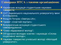Співпраця НТСА з такими організаціями: Харківська асоціація студентських наук...
