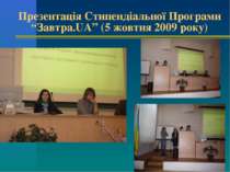 Презентація Стипендіальної Програми “Завтра.UA” (5 жовтня 2009 року)