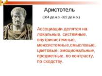 Аристотель (384 до.н.э.-322 до н.э.) Ассоциации делятся на локальные, системн...
