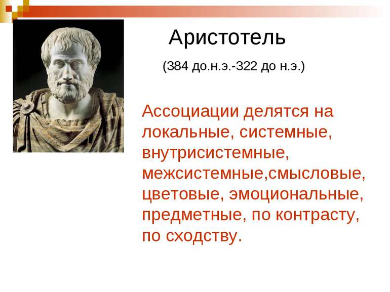 Аристотель (384 до.н.э.-322 до н.э.) Ассоциации делятся на локальные, системн...