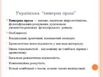 Українська “химерна проза” Химерна проза — письмо, насичене міфологічністю, ф...