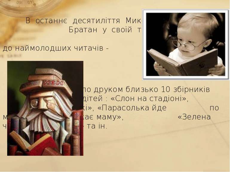 В  останнє  десятиліття  Микола  Братан  у  своїй  творчості  звернувся  до н...