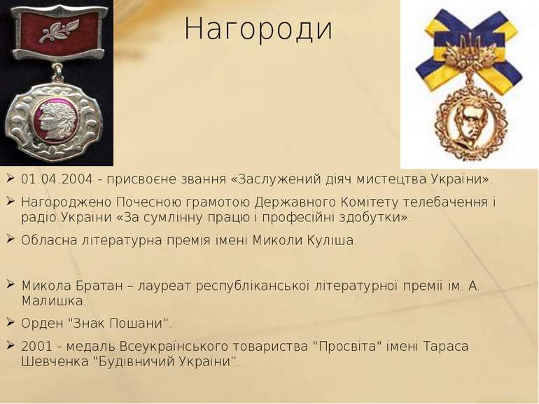 Нагороди 01.04.2004 - присвоєне звання «Заслужений діяч мистецтва України». Н...