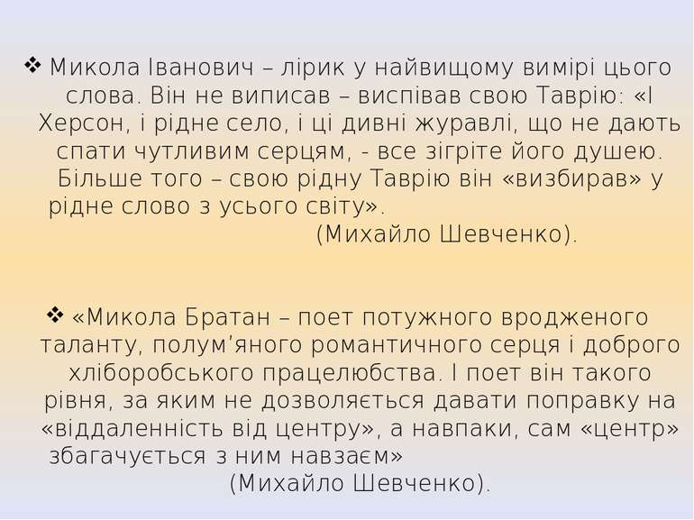 Микола Іванович – лірик у найвищому вимірі цього слова. Він не виписав – висп...