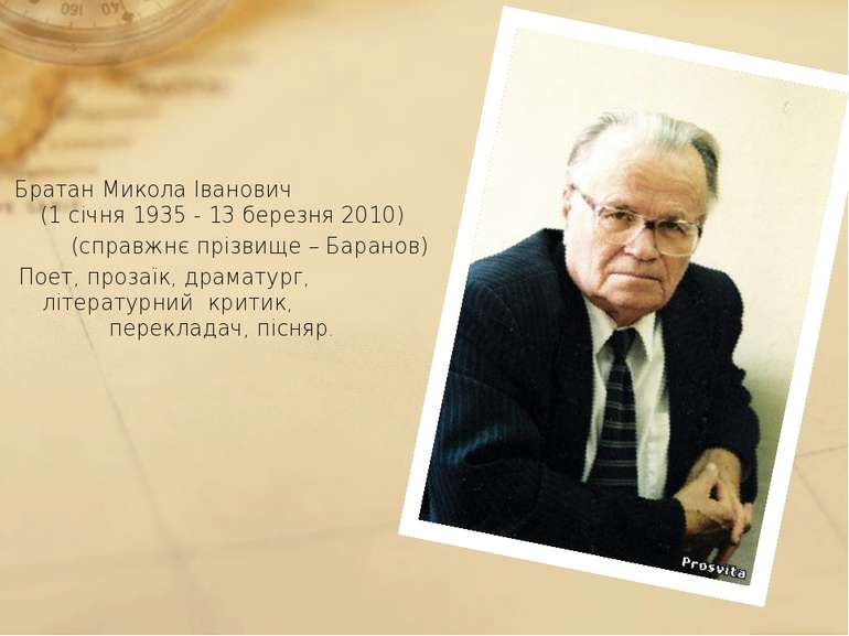 Братан Микола Іванович  (1 січня 1935 13 березня 2010)  (справжнє прізвище – ...