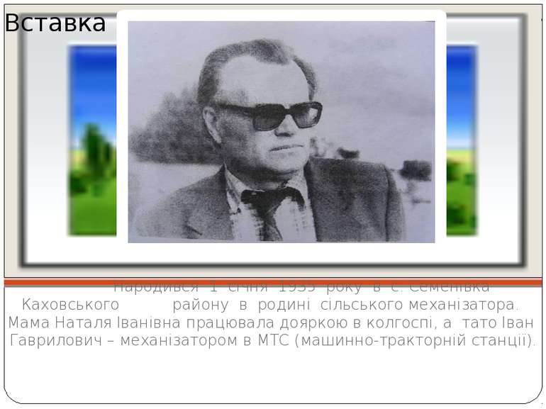 Народився  1  січня  1935  року  в  с. Семенівка  Каховського  району  в  род...
