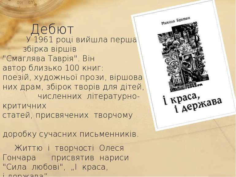 Дебют У 1961 році вийшла перша  збірка віршів  "Смаглява Таврія". Він  автор ...