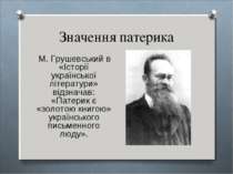 Значення патерика М. Грушевський в «Історії української літератури» відзначав...