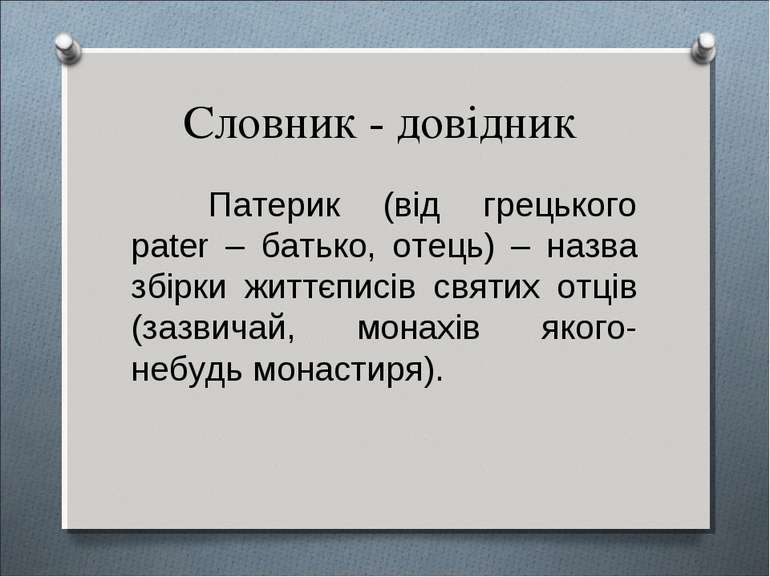 Словник - довідник Патерик (від грецького pater – батько, отець) – назва збір...