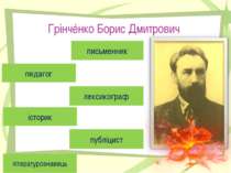 Грінчéнко Борис Дмитрович письменник педагог лексикограф історик публіцист лі...