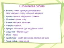 Словникова робота Волость - Нижня одиниця адміністративно- територіального по...