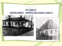 БУДІВЛІ ЦЕРКОВНО - ПРИХОДСЬКИХ ШКІЛ