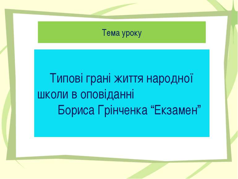 Тема уроку Типові грані життя народної школи в оповіданні Бориса Грінченка “Е...