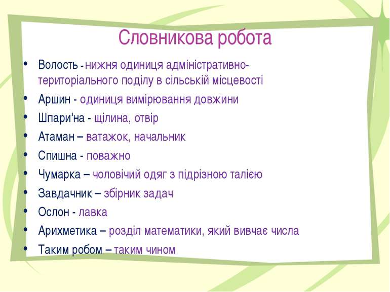 Словникова робота Волость - Нижня одиниця адміністративно- територіального по...