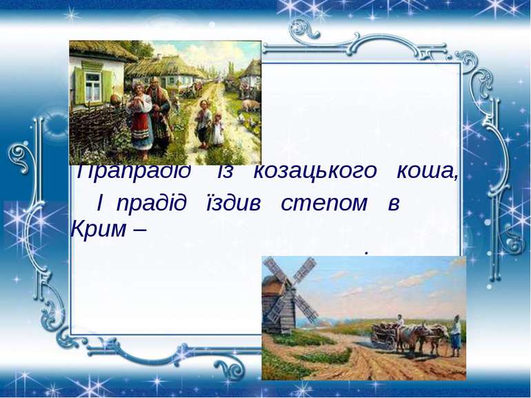 Прапрадід із козацького коша, І прадід їздив степом в Крим – за сіллю…