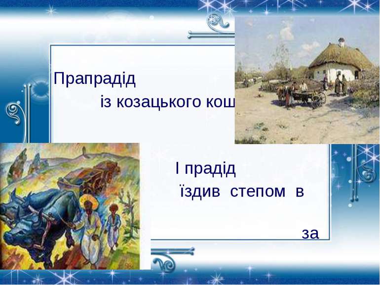 Прапрадід із козацького коша І прадід їздив степом в Крим – за сіллю.
