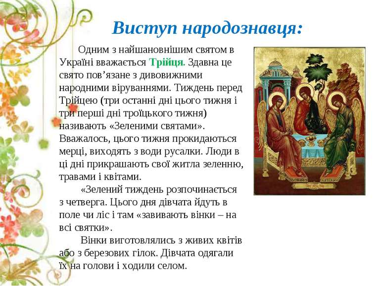 Виступ народознавця: Одним з найшановнішим святом в Україні вважається Трійця...