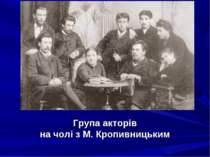 Група акторів на чолі з М. Кропивницьким