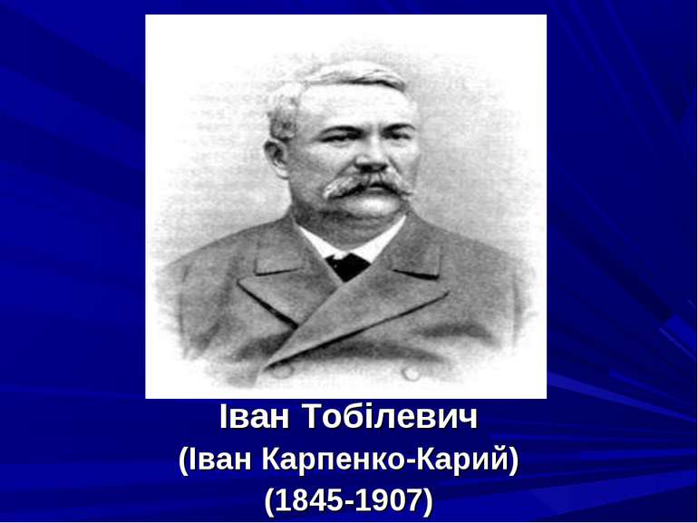 Іван Тобілевич (Іван Карпенко-Карий) (1845-1907)