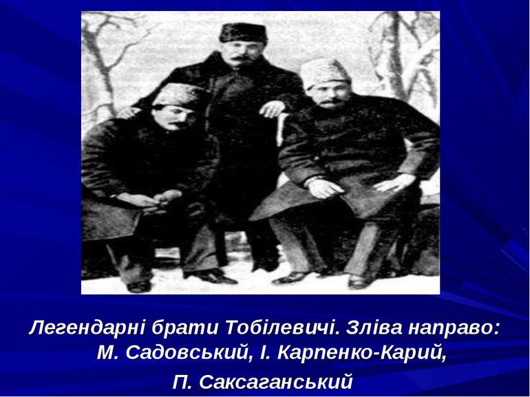 Легендарні брати Тобілевичі. Зліва направо: М. Садовський, І. Карпенко-Карий,...
