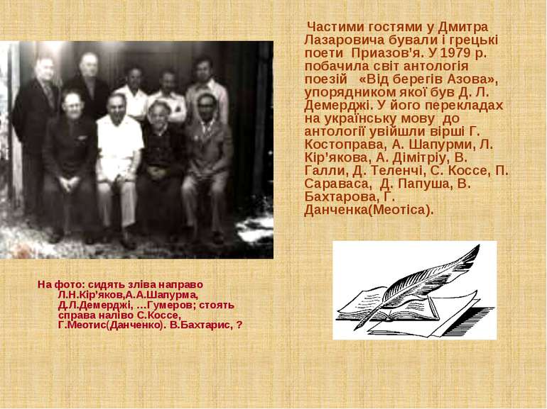 На фото: сидять зліва направо Л.Н.Кір’яков,А.А.Шапурма, Д.Л.Демерджі, …Гумеро...