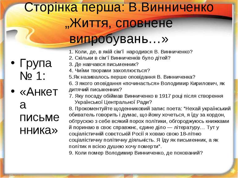 Сторінка перша: В.Винниченко „Життя, сповнене випробувань…» Група № 1: «Анкет...