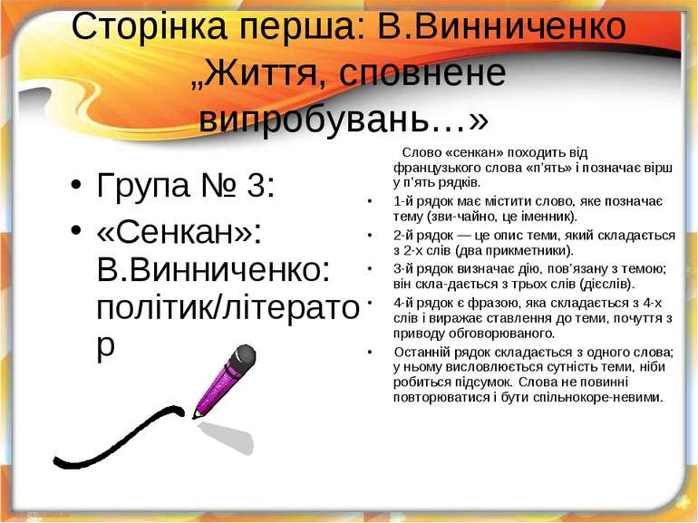 Сторінка перша: В.Винниченко „Життя, сповнене випробувань…» Група № 3: «Сенка...