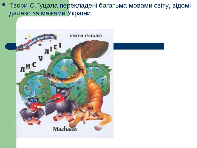 Твори Є.Гуцала перекладені багатьма мовами світу, відомі далеко за межами Укр...