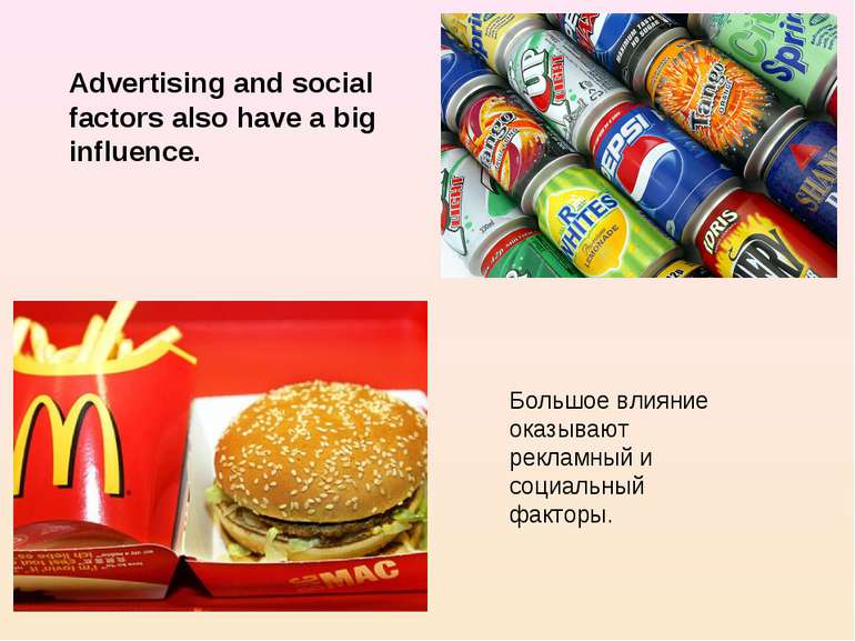 Advertising and social factors also have a big influence. Большое влияние ока...