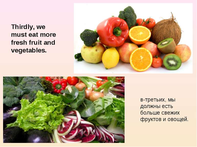 Thirdly, we must eat more fresh fruit and vegetables. в-третьих, мы должны ес...